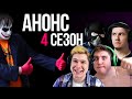 Анонс 4 сезона Джокер критикует. Lega Play, Винди, PoleznyiBes, Русский Мясник.