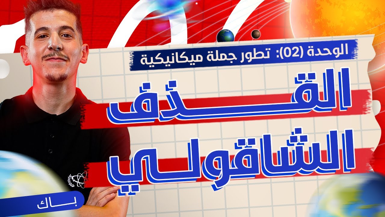 فكرة هامّة| القذف الشاقولي نحو الأعلى