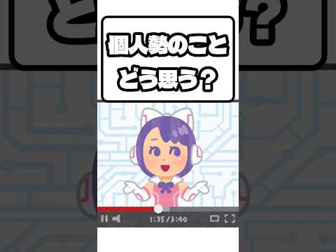 【本音】企業勢Vtuber、個人勢のことどう思ってる？【企業V】#vtuber  #推しをお探しですか #Shorts