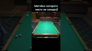 Матчбол которого никто не ожидал) #бильярд