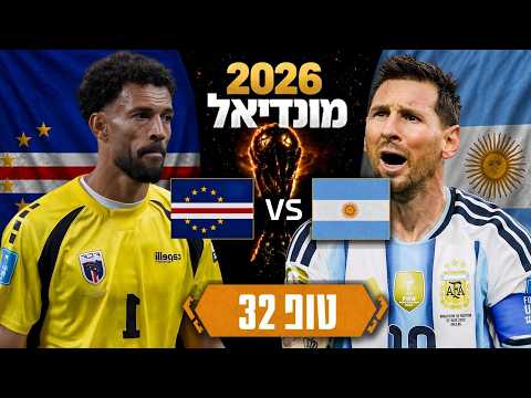 🚨 לייב מונדיאל 2026 | ארגנטינה נגד כף ורדה - מסי בריקוד אחרון הפעם טופ 32