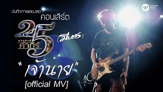 พงษ์สิทธิ์ คำภีร์ - เจ้านาย [คอนเสิร์ต 25 ปี (มีหวัง)]【Official MV】 chords