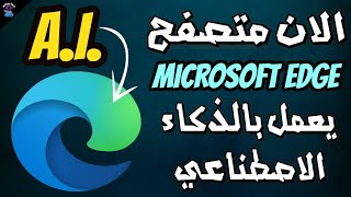 مميزات جديدة تعمل بالذكاء الاصطناعى داخل متصفح Microsoft Edge || هتنبهر