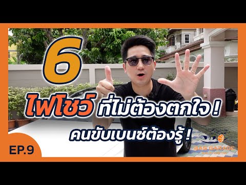 6 ไฟโชว์ ที่ไม่อันตราย คนขับเบนซ์ต้องรู้ | BAS GARAGE | EP.9