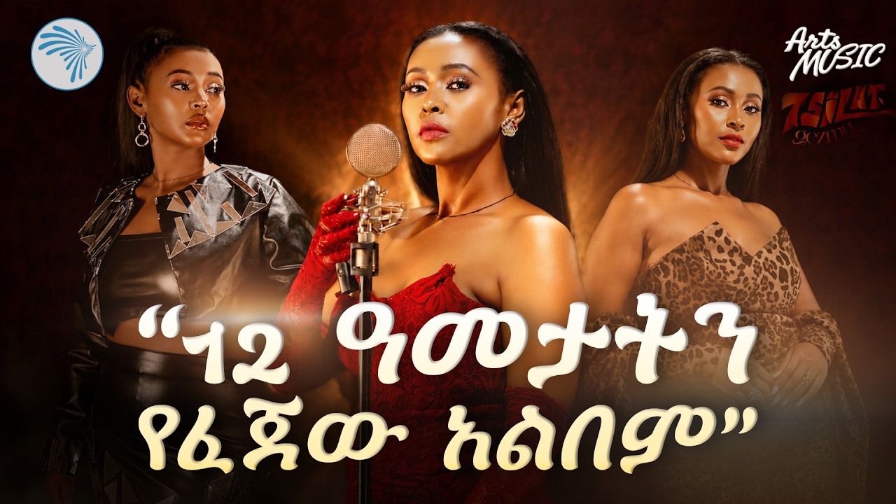 የፅላት ገዝሙ ማራኪ አዲስ አልበም | Tsilat Gezmu New Album | Arts Tv   #TsilatGezmu #ፅላትገዝሙ #NewAlbum