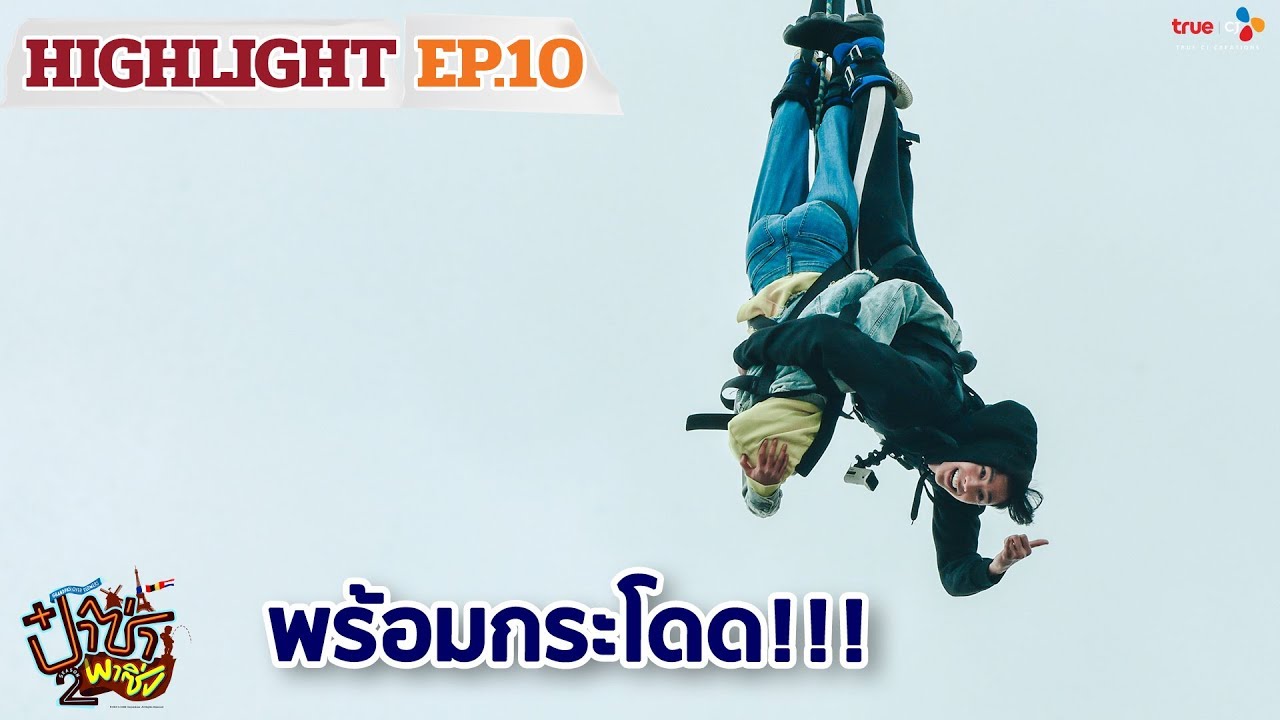 ป๋าซ่าพาซิ่ง ซีซั่น 2 (Highlight #EP10/4) พร้อมกระโดด!!! | ทุกวันพฤหัสบดี เวลา 21:30 น.