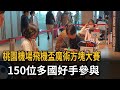 桃園機場飛機盃魔術方塊大賽　150位多國好手參與－民視新聞