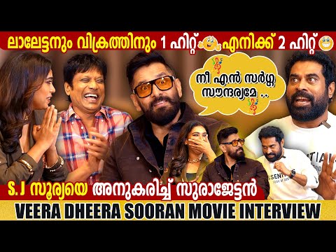 CHIYAAN VIKRAM, SURAJ VENJARAMOODU, SJ SURYAH | VEERA DHEERA SOORAN | INTERVIEW | GINGER MEDIA