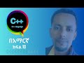 Function in C++ - ለጀማሪዎች