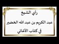كتاب الأغاني كتاب خسيس خبيث العلامة عبد الكريم الخضير حفظه الله كتاب الأغاني كتاب خسيس خبيث العلامة عبد الكريم الخضير حفظه الله