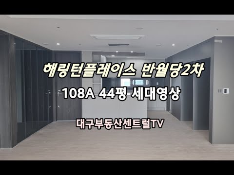 해링턴플레이스반월당2차108타입44평