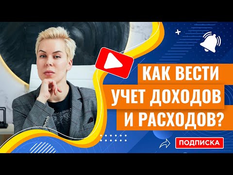 Лайфхаки: как вести учет доходов и расходов // Наталья Смирнова