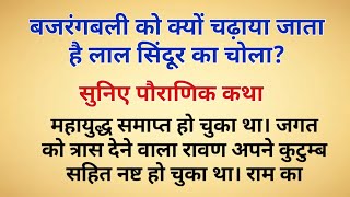 बजरंगबली को क्यों नहीं चढ़ाया जाता है लाल सिंदूर का चोला। हिंदी कहानियां।