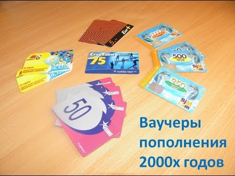 Мобильная связь 90х-2000х годов. Ваучеры пополнения (Как это было)