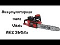 Аккумуляторная  пила Vitals Master AKZ 3602