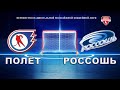 Полёт - Россошь