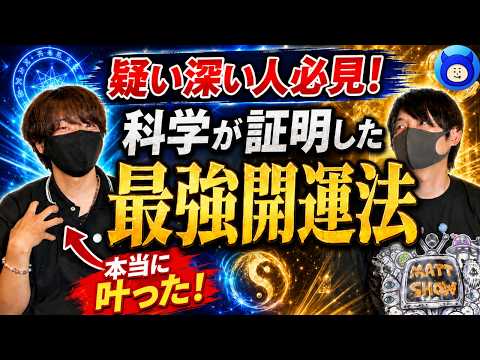 【禁断の真実】引き寄せの法則はスピリチュアルではなく科学です。くろ丸。ミステリーコラボ【都市伝説 開運】