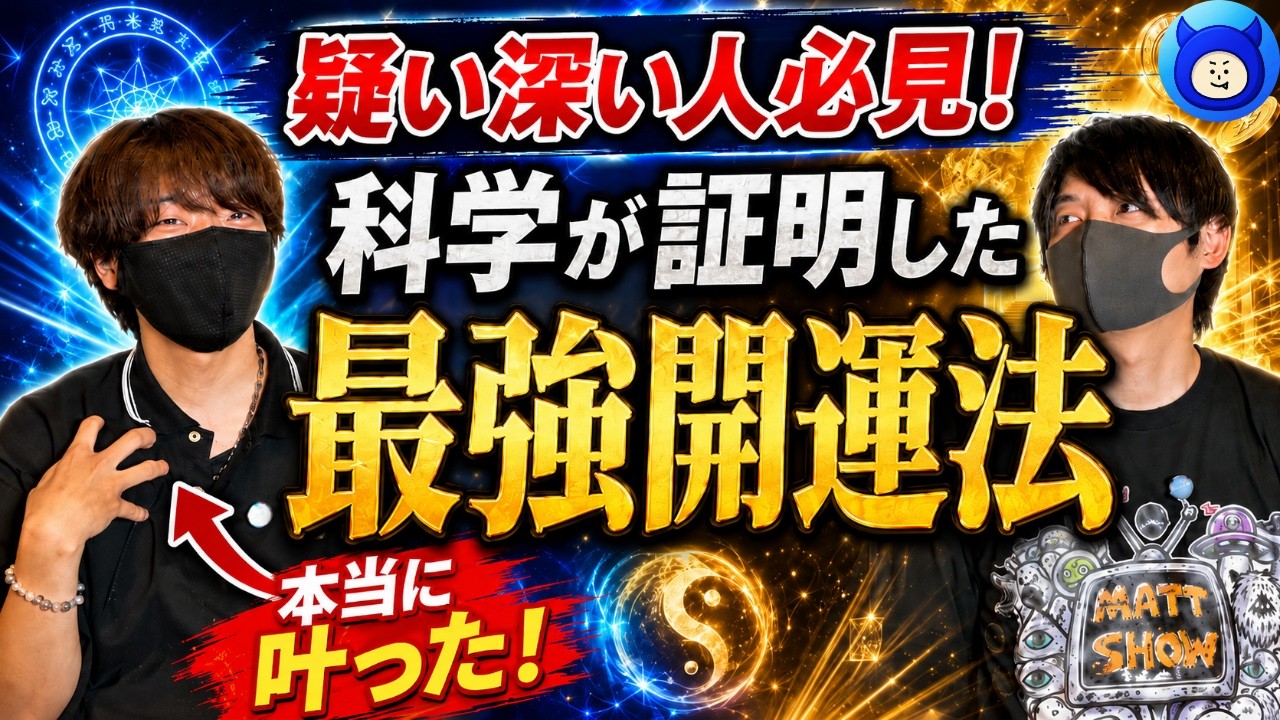 【禁断の真実】引き寄せの法則はスピリチュアルではなく科学です。くろ丸。ミステリーコラボ【都市伝説 開運】