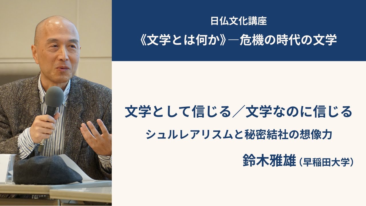 鈴木雅雄「文学として信じる／文学なのに信じる──シュルレアリスムと