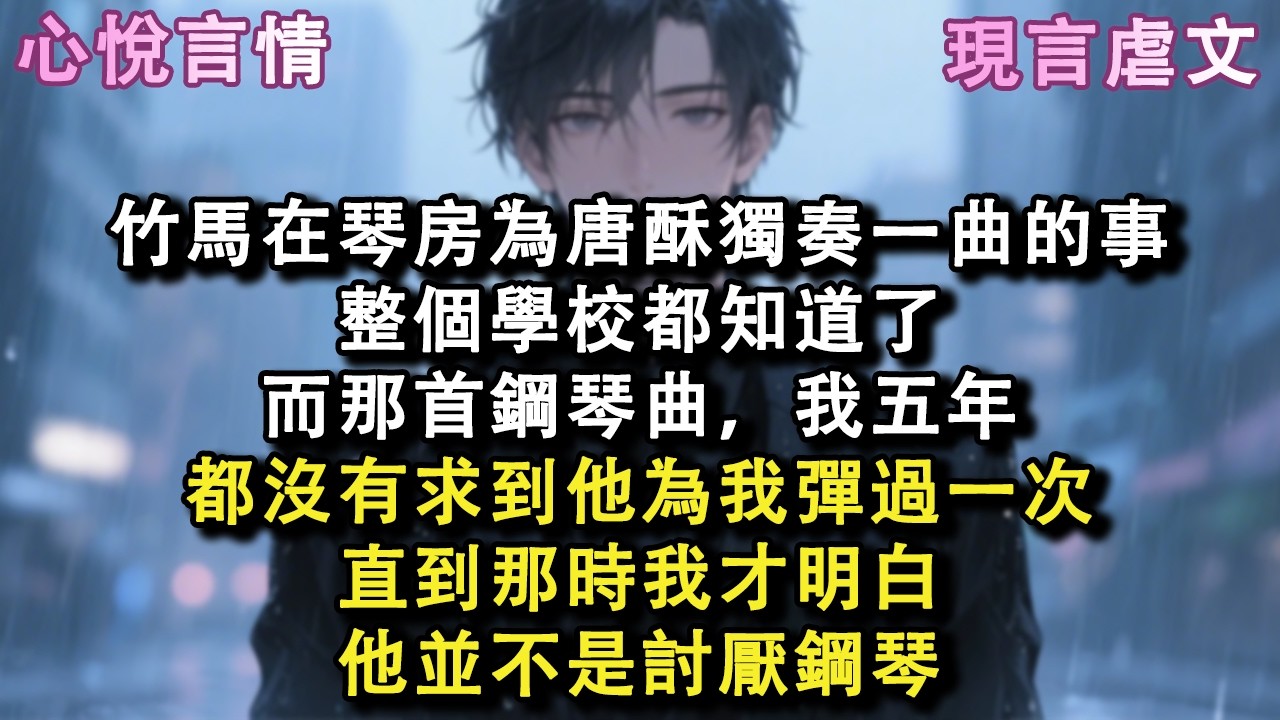 竹馬在琴房為唐酥獨奏一曲的事，整個學校都知道了，而那首鋼琴曲，我五年，都沒有求到他為我彈過一次，直到那時我才明白，他並不是討厭鋼琴#小說 #故事 #言情