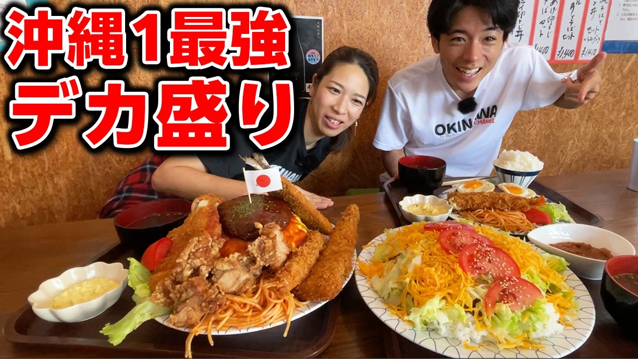 【沖縄デカ盛り】全メニューデカ盛り！沖縄最強の食堂「ONE STEP」をご紹介！
