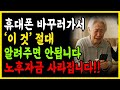 휴대폰 대리점 직원한테 절대 알려주지 마세요 I 개인정보와 소중한 노후자금까지 다 털립니다 | 개인정보 지키기 I 스마트피싱 I  삶의지혜 | 노후지혜