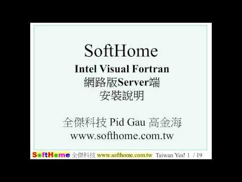 Intel visual fortran 網路版安裝Server端