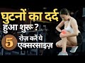 घुटनों का दर्द हुआ शुरू? ये 5 एक्सरसाइज़ करें रोज़! 💪#kneeinjury #kneepain #aclrehab