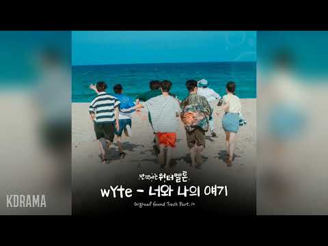 와잇(wYte) - 너와 나의 얘기 (You & Me) (반짝이는 워터멜론 OST) Twinkling Watermelon OST Part 10
