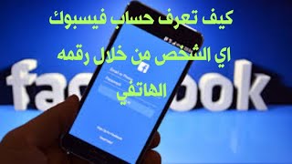 تعرف على أي حساب فيسبوك من خلال رقمه الهاتفي طريقة سهلة جداFind a Facebook account through his phone