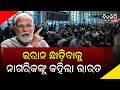 ଇରାନ ଛାଡ଼ିବାକୁ ନାଗରିକଙ୍କୁ କହିଲା ଭାରତ ||Indian Embassy Asks Indian Nationals To Leave Iran Immediately