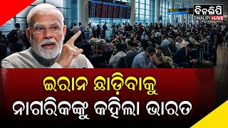 ଇରାନ ଛାଡ଼ିବାକୁ ନାଗରିକଙ୍କୁ କହିଲା ଭାରତ ||Indian Embassy Asks Indian Nationals To Leave Iran Immediately