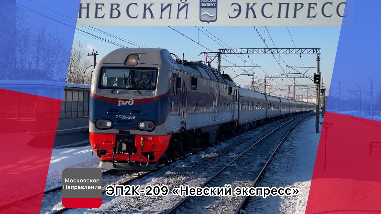 ЭП2К-209 «Невский экспресс» с поездом №747А «Невский экспресс» Санкт-Петербург - Москва