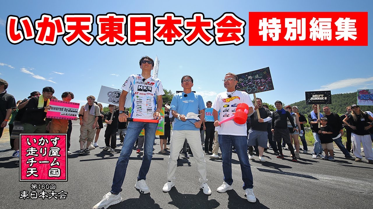 灼熱の いか天 東日本大会！ かつてない接戦の団体ドリフトで、選手もマシンもギリギリ！