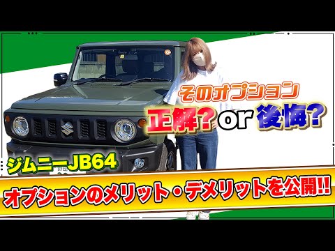 必見】後悔or正解？ジムニーJB64につけた純正オプション紹介！おすすめ