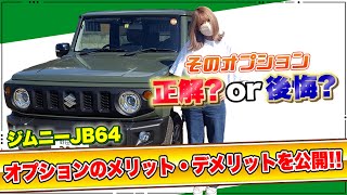 必見】後悔or正解？ジムニーJB64につけた純正オプション紹介！おすすめ