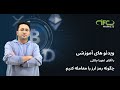 چگونه رمزارز ها را معامله کنیم؟ | How to trade cryptocurrency? | IFCM