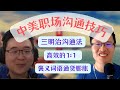 55.  中美职场沟通差异和技巧 ｜ 用三明治沟通法表达否定 ｜  怎么更加高效的1 on 1