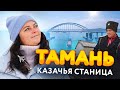 Тамань - самый недооцененный юг России. От Крымского моста до виноделен Краснодарского края