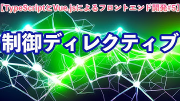 【TypeScriptとVue.jsによるフロントエンド開発#5】制御ディレクティブ