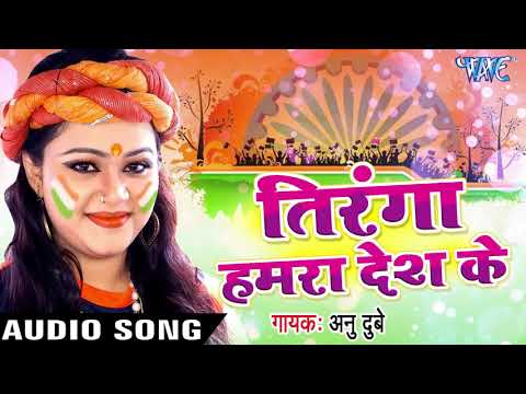 2017-का-सबसे-हिट-गाना---anu-dubey---tiranga-hamra-desh-ke---tiranga---bhojpuri-desh-bhakti-songs