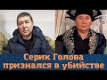 Вор в законе "Серик Голова" признался!