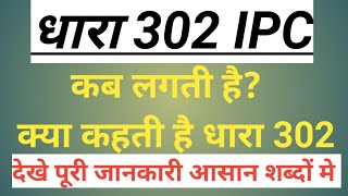 जानिये कब लगती है धारा 302 ipc, dhara 302 ipc, section 302 ipc in hindi