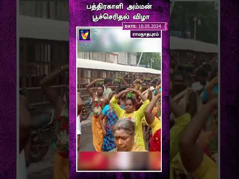 பத்திரகாளி அம்மன் பூச்செரிதல் விழா #shorts | AI NEWS VTV