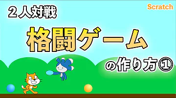 格闘ゲーム スクラッチ