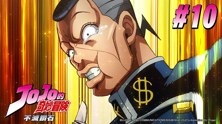 JOJO的奇妙冒险 第三季(不灭钻石) 第10话 【来去吃意大利餐点吧】|Muse木棉花 重温 动画 - 天天要闻