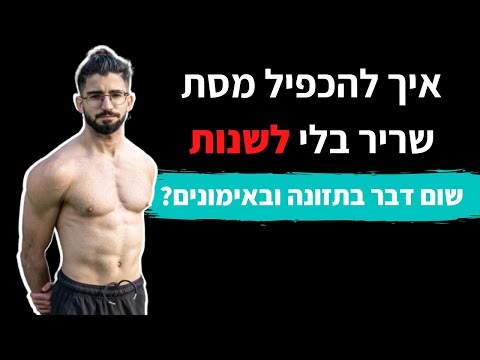 וִידֵאוֹ: כיצד לצבור מסת שריר באמצעות תזונה