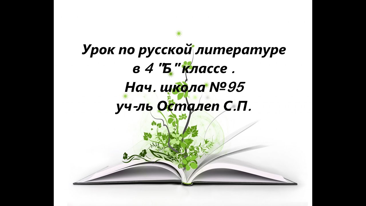 Урок по русской литературе в 4 "Б" классе - YouTube