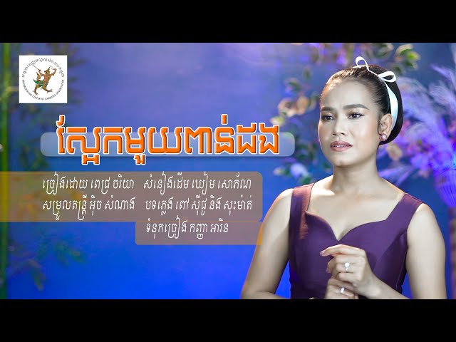 ស្អែកមួយពាន់ដង — Tomorrow 1000 Times by Pich Chakrya