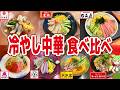 【レビュー】1店ダントツ美味い！チェーン7店の冷やし中華を食べ比べ！【ずんだもん解説】